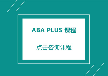 佛山ABA Plus课程培训班