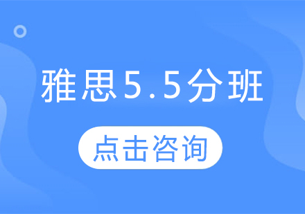 雅思5.5分班