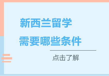 新西兰本科留学申请全攻略