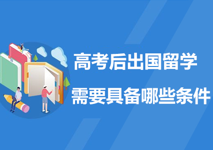 高考后出国留学，需要具备哪些条件？