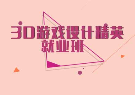 3D游戏设计精英班