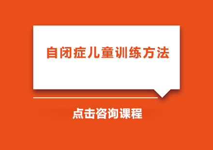 自闭症儿童康复训练科学指南