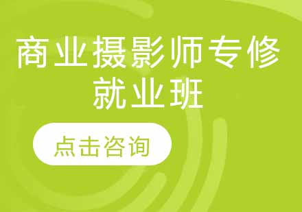 商业摄影师专修班