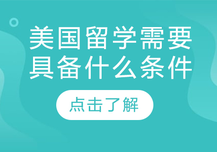 美国留学申请全维度解析