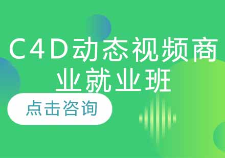 C4D动态视频商业班