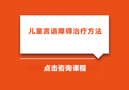 儿童言语障碍分阶段训练指南