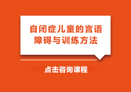 自闭症儿童语言康复指南：科学训练方法解析