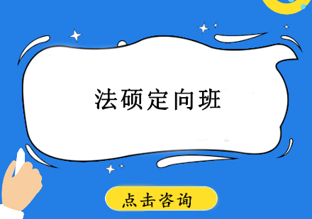 法硕定向辅导班