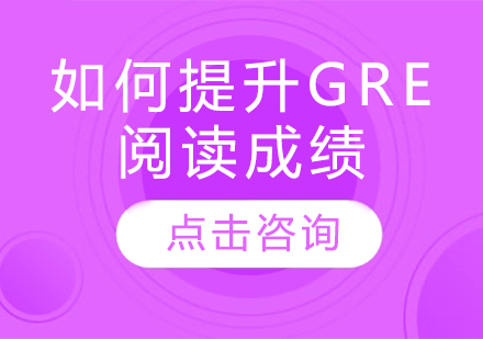 如何提升GRE阅读成绩