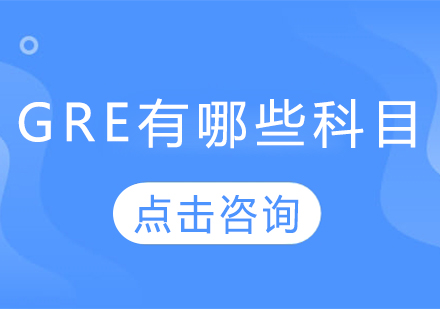 GRE考试科目全解析及备考要点