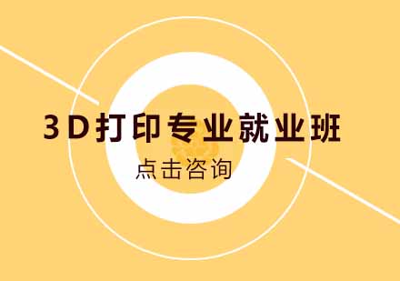 3D打印专业班
