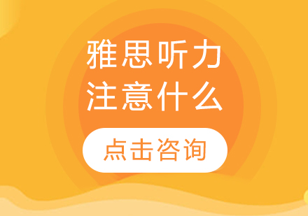 雅思听力突破指南