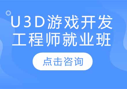 U3D游戏开发工程师*班