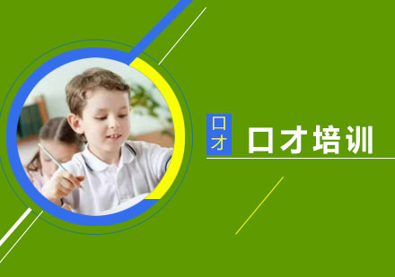 从小学习口才对孩子有什么帮助？