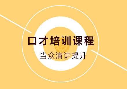 口才提升黄金法则与实战技巧