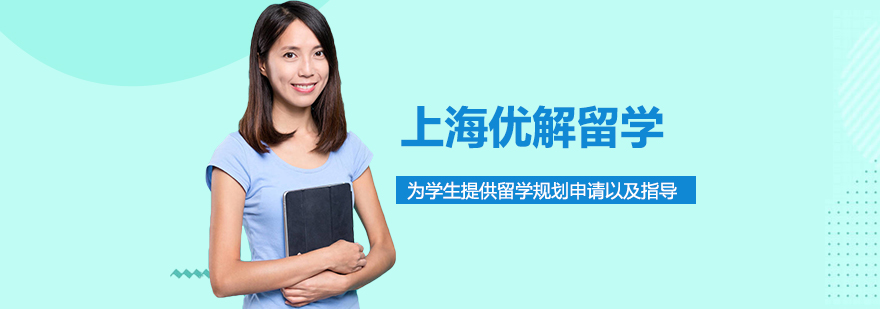 上海优解留学服务体系