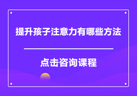 青少年专注力提升全攻略
