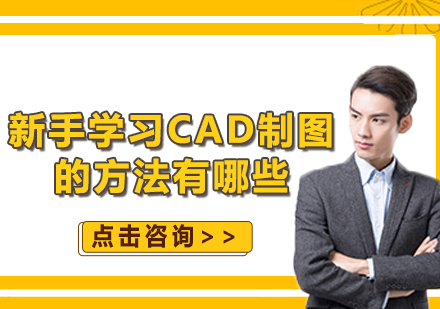 新手学习CAD制图的方法有哪些