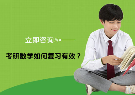 考研数学高效复习全攻略
