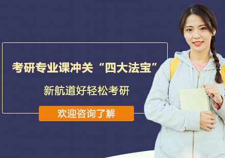 考研专业课高分突围战略