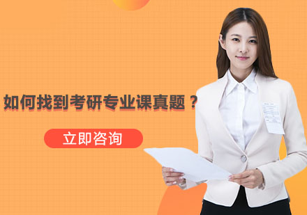 考研专业课真题获取全攻略
