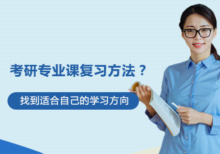 考研专业课高效备考策略深度解析