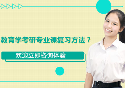 教育学考研专业课高效备考指南