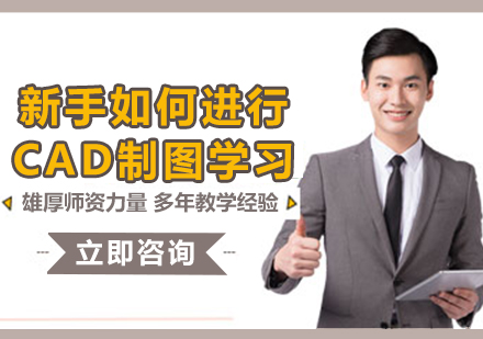 CAD制图零基础到精通学习全攻略