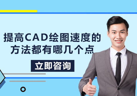 提高CAD绘图速度的方法都有哪几个点