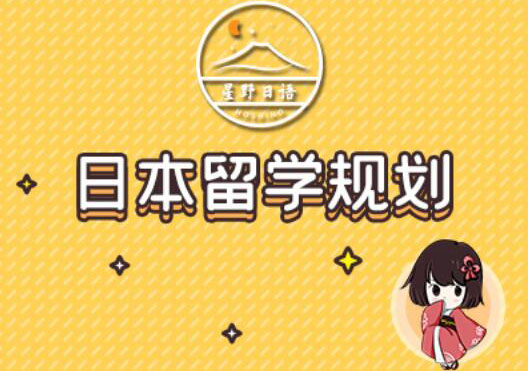 苏州星野日本留学规划