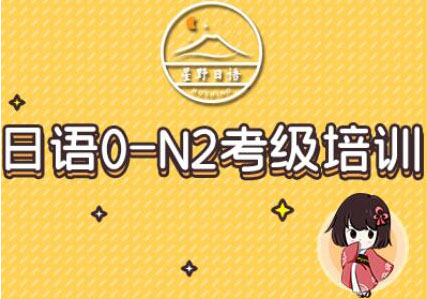 苏州星野日语0-N2考级培训