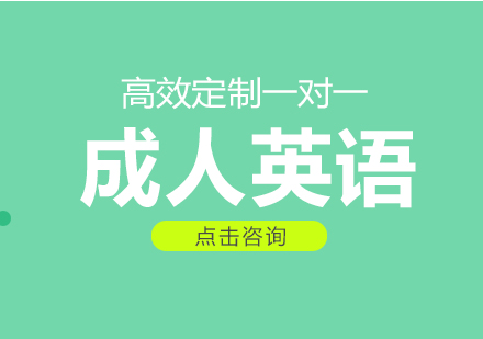 成人英语创新学习法深度解析