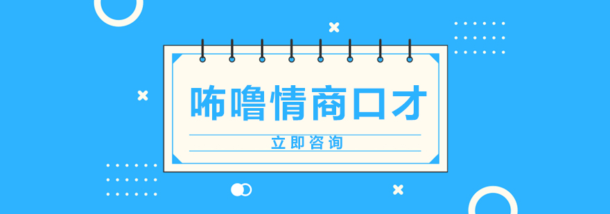 咘噜情商口才