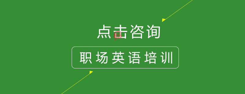 职场英语应用场景