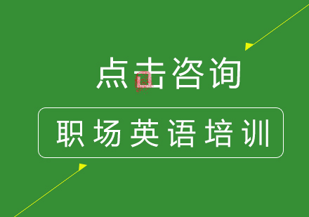 职场英语提升要选对培训方向