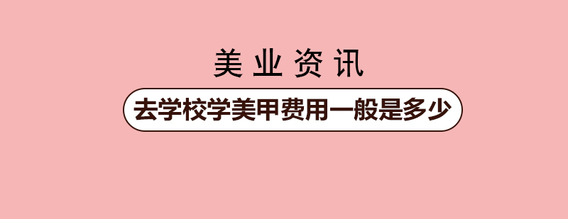 去学校学美甲费用一般是多少