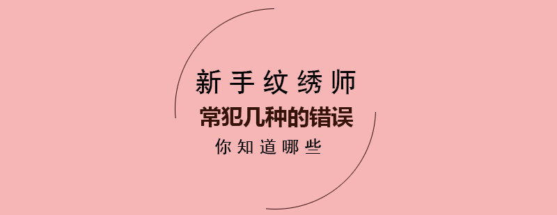 新手纹绣师常犯几种的错误你知道哪些