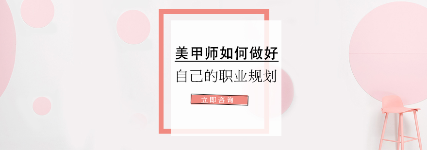 美甲师如何做好自己的职业规划