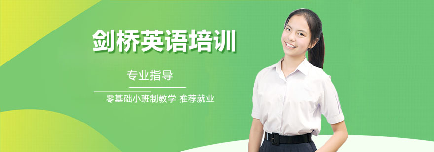 剑桥英语课程体系