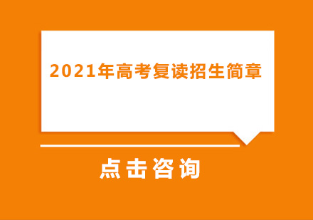 2021年高考复读招生简章