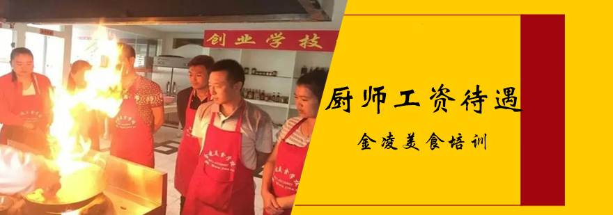 厨师工资待遇怎么样