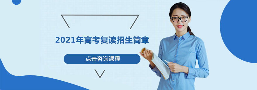 高考复读课程体系