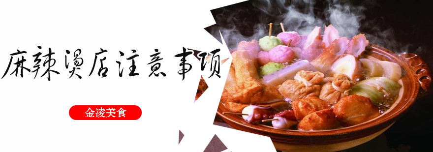 开个麻辣烫店要注意哪些问题