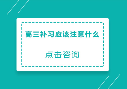 高三补习应该注意什么？