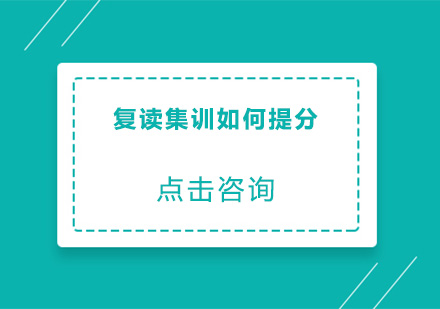 复读集训如何提分?