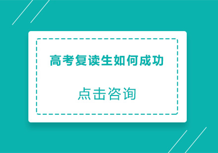 高考复读生如何成功？