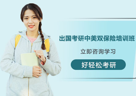 南京出国考研中美双保险培训班