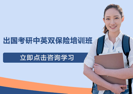 南京出国考研中英双保险培训班