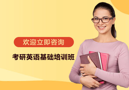 南京考研英语基础培训班