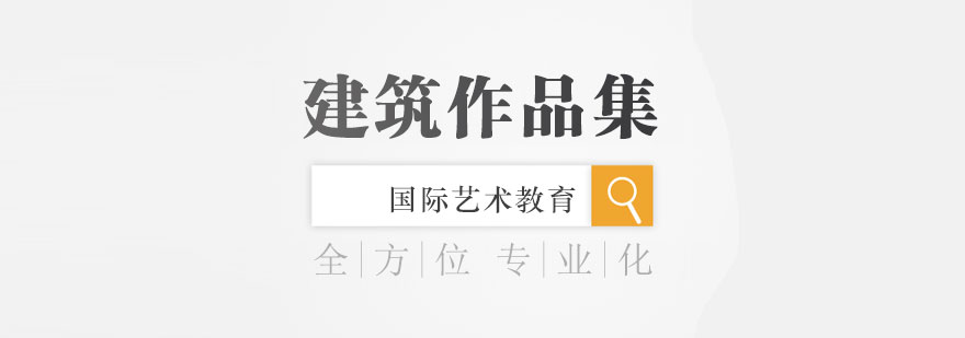 英国建筑教育场景